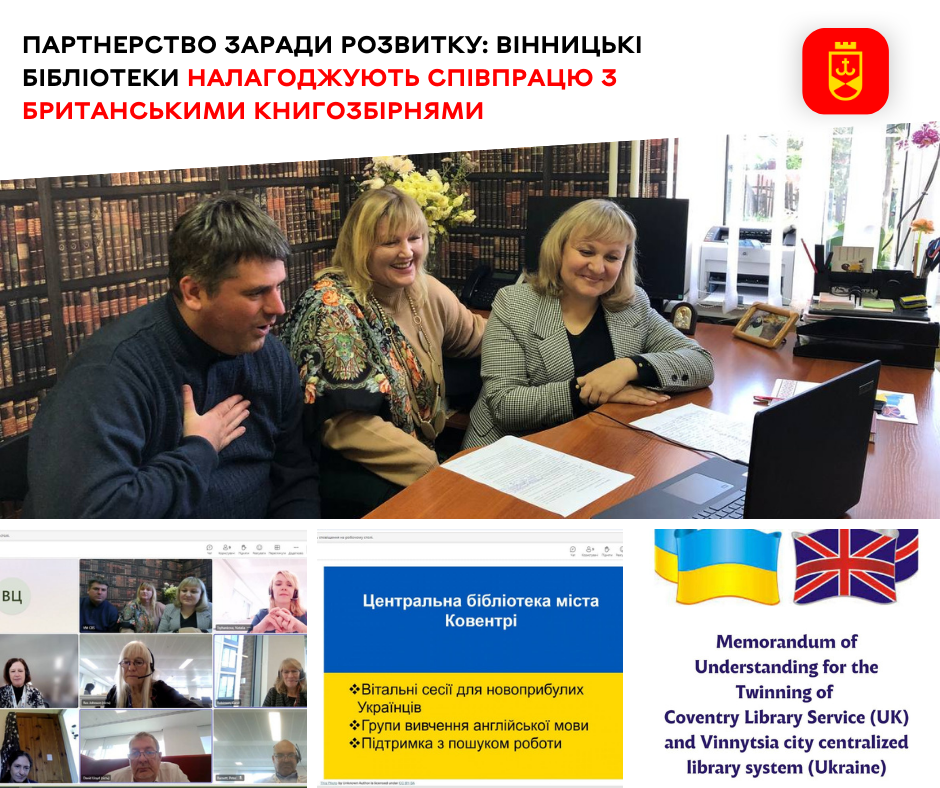 Партнерство заради розвитку: вінницькі бібліотеки налагоджують співпрацю з  британськими книгозбірнями